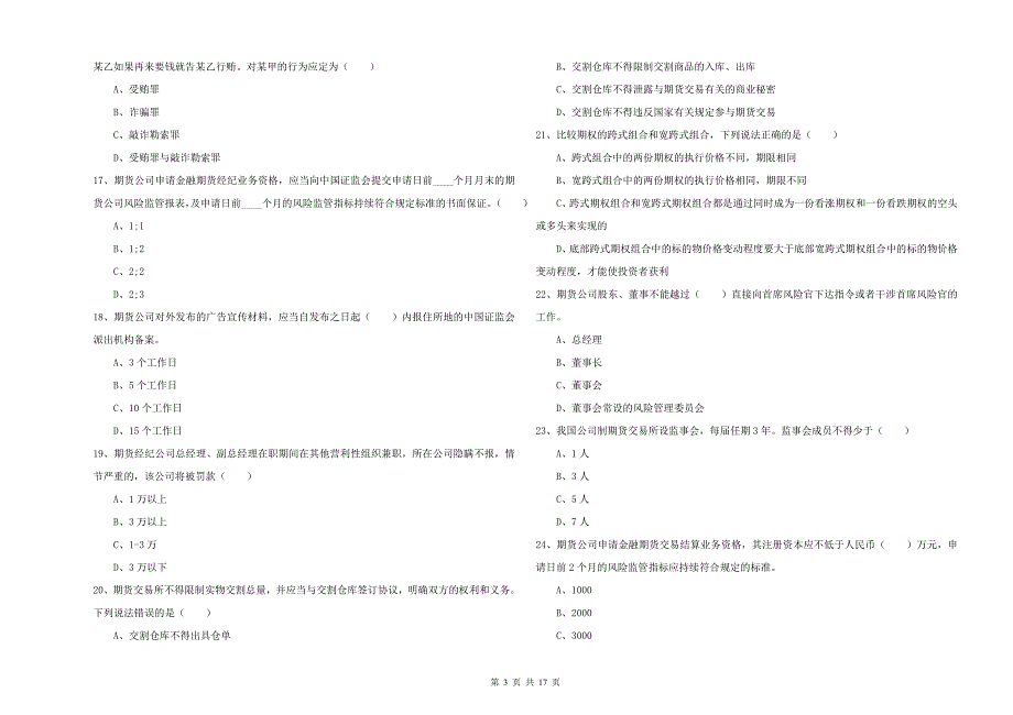 期货从业资格证考试《期货基础知识》全真模拟试卷D卷 附答案.doc_第3页