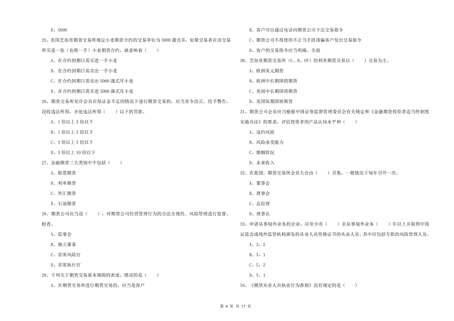 期货从业资格证考试《期货基础知识》全真模拟试卷D卷 附答案.doc_第4页