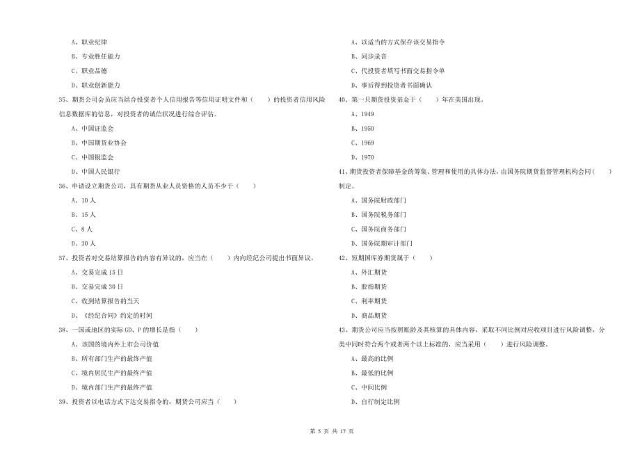 期货从业资格证考试《期货基础知识》全真模拟试卷D卷 附答案.doc_第5页