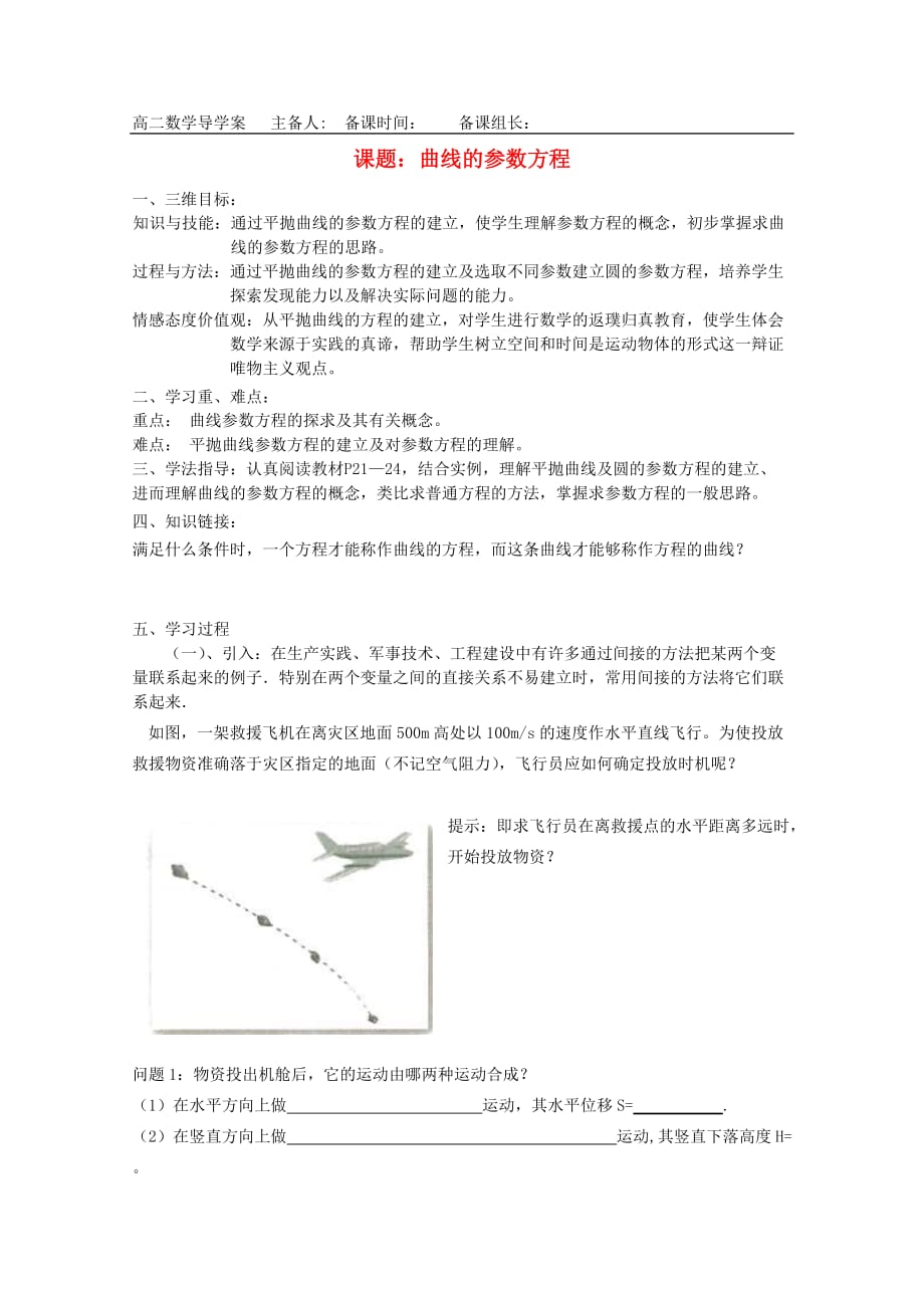 高中数学曲线的参数方程导学案新人教版数学选修.doc_第1页