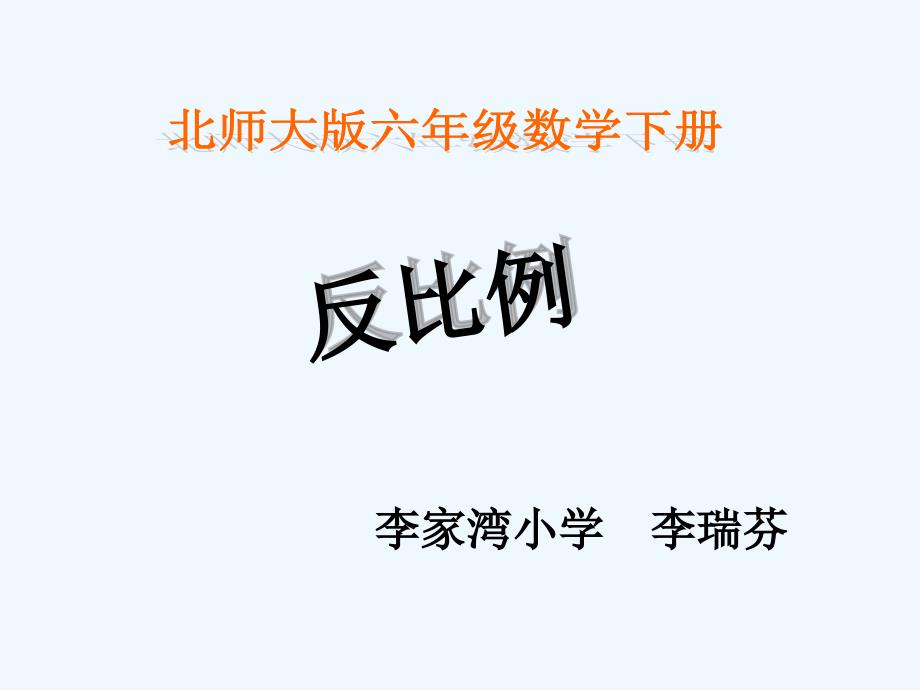 北师大版数学小学六年级下册《反比例》_第1页