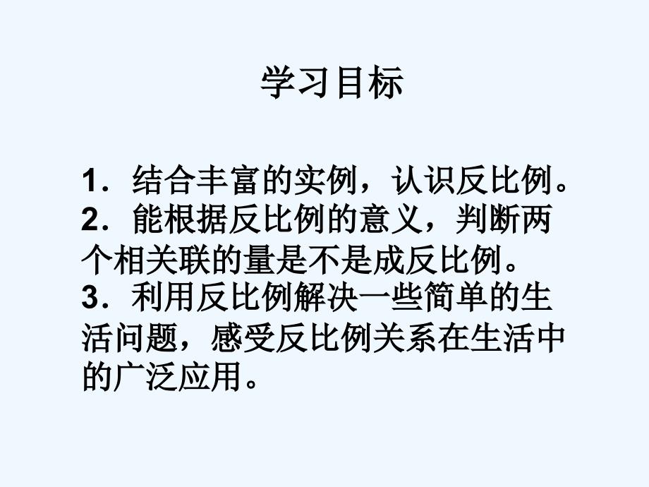 北师大版数学小学六年级下册《反比例》_第3页