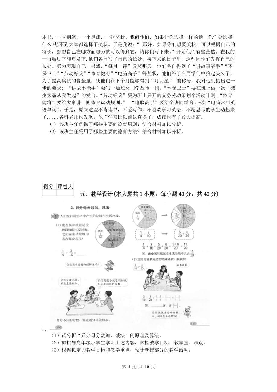 2019年小学教师资格证考试《教育教学知识与能力》能力测试试卷B卷 附解析.doc_第5页