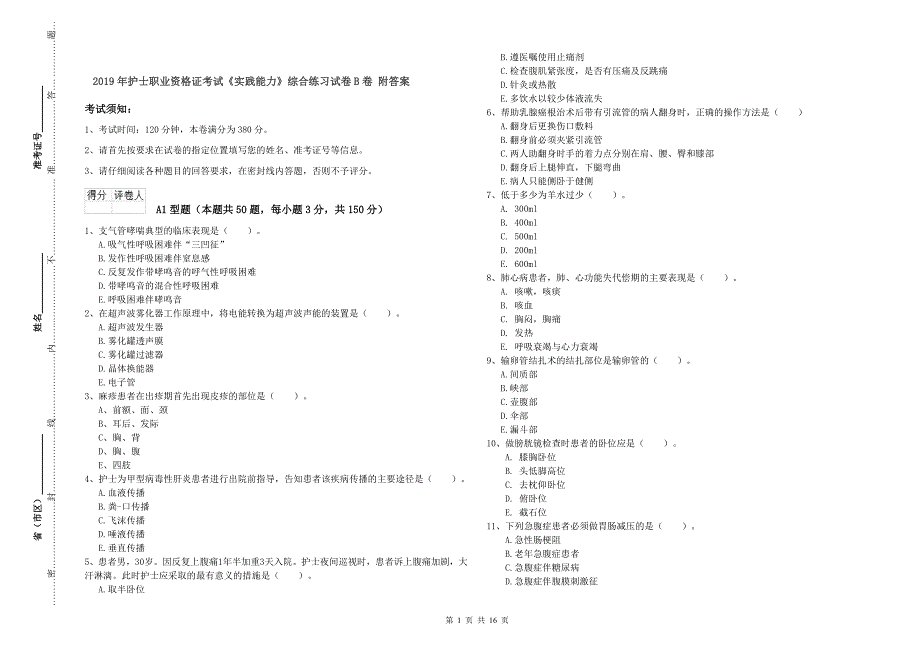 2019年护士职业资格证考试《实践能力》综合练习试卷B卷 附答案.doc_第1页