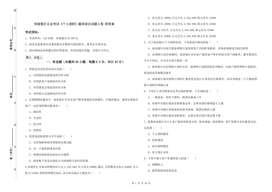 初级银行从业考试《个人理财》题库综合试题A卷 附答案.doc_第1页