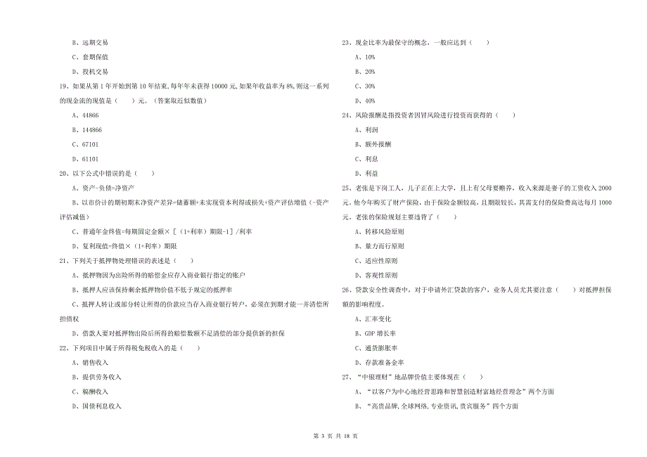 初级银行从业考试《个人理财》题库综合试题A卷 附答案.doc_第3页