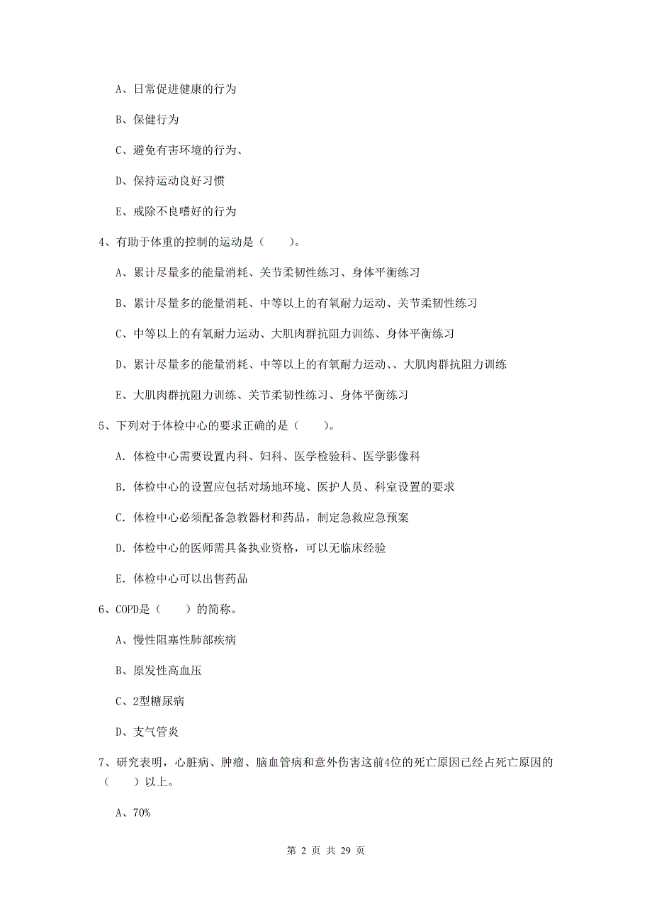 健康管理师二级《理论知识》强化训练试题.doc_第2页
