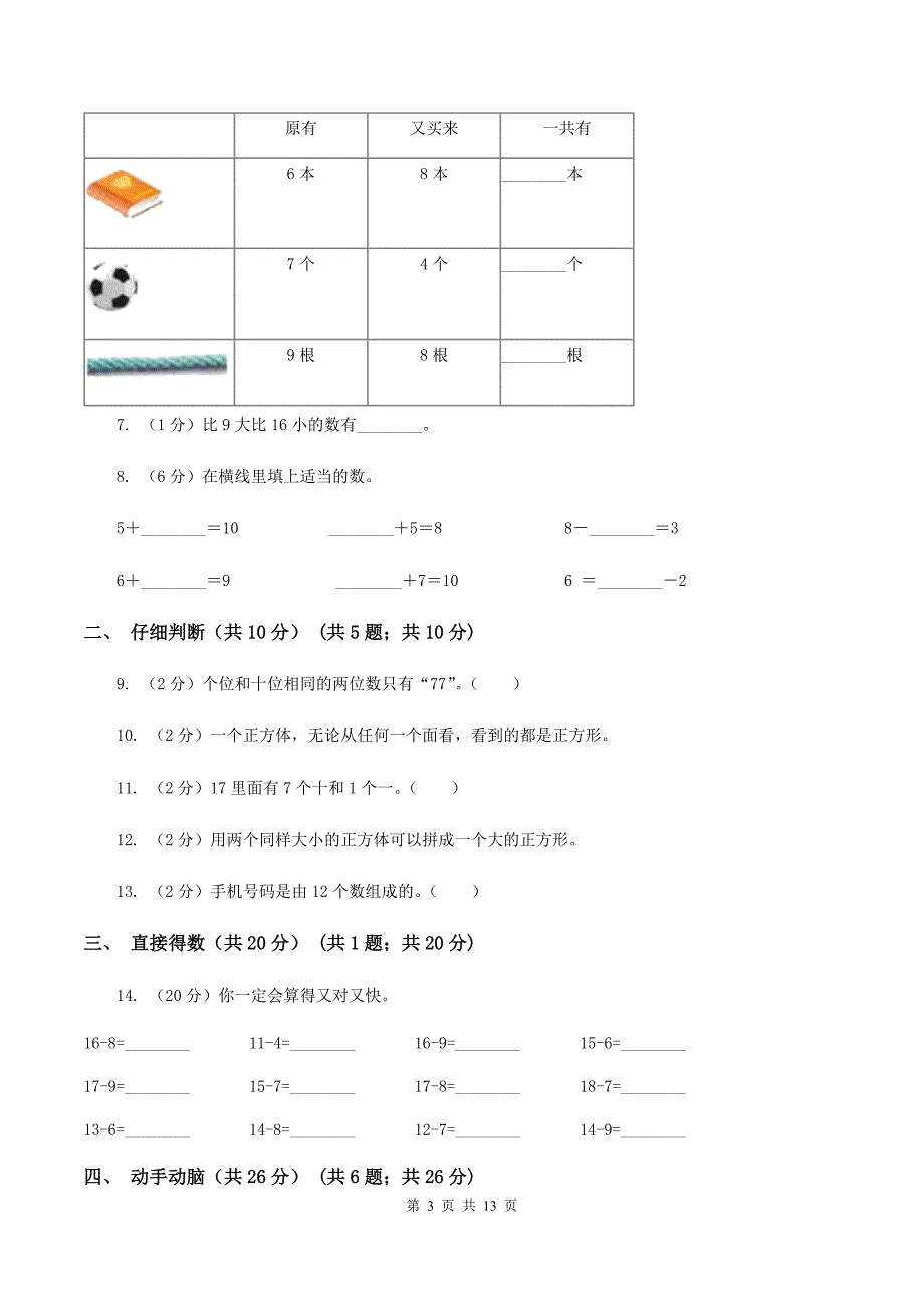 青岛版2019-2020学年一年级上学期数学期末试卷（II ）卷.doc_第3页