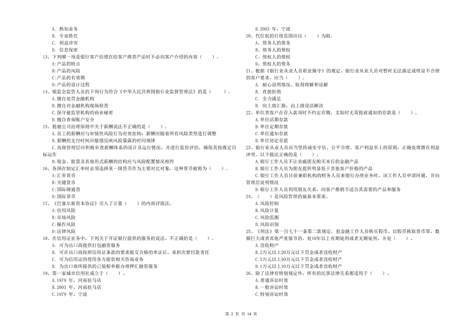 2019年初级银行从业资格考试《银行业法律法规与综合能力》考前检测试卷A卷 附解析.doc_第2页