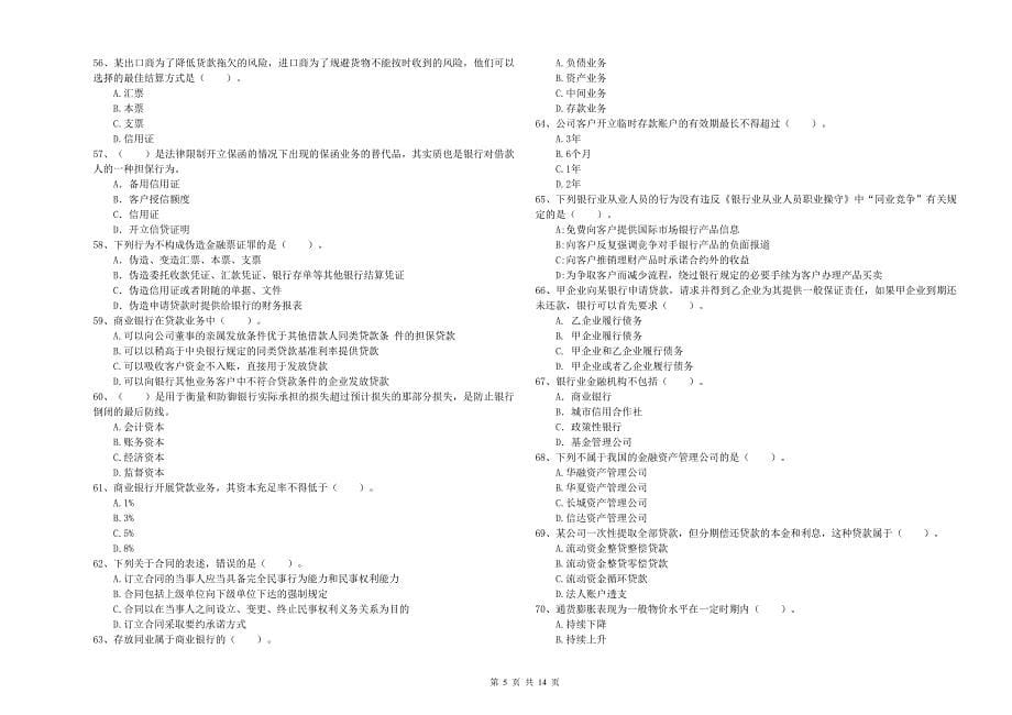 2019年初级银行从业资格考试《银行业法律法规与综合能力》考前检测试卷A卷 附解析.doc_第5页