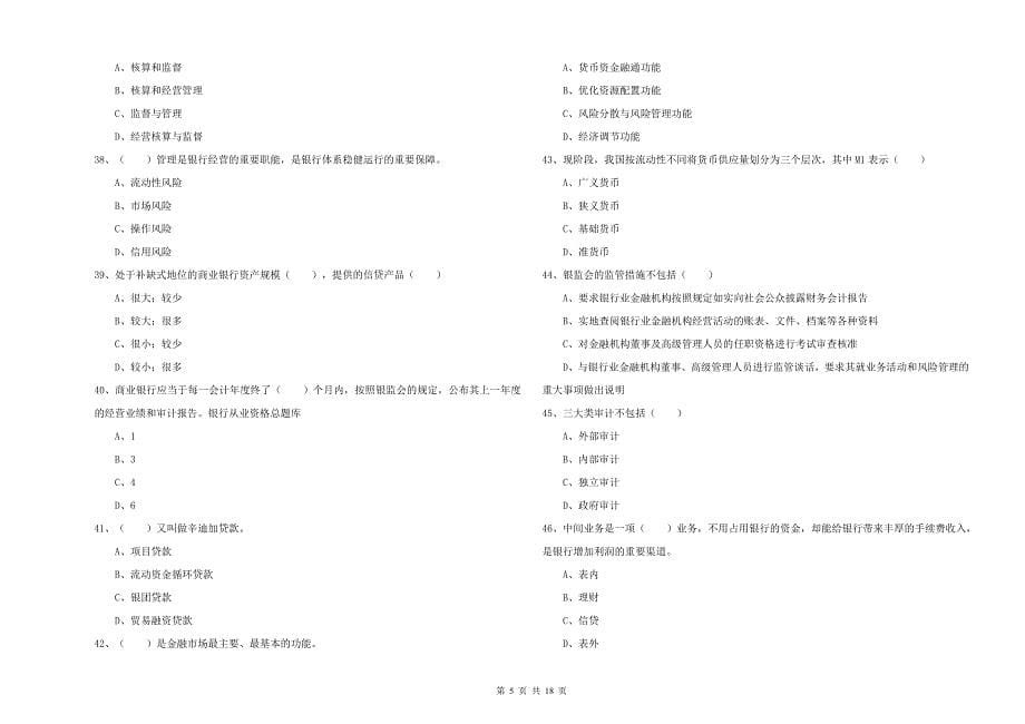 2020年中级银行从业资格证《银行管理》真题练习试题D卷 附答案.doc_第5页