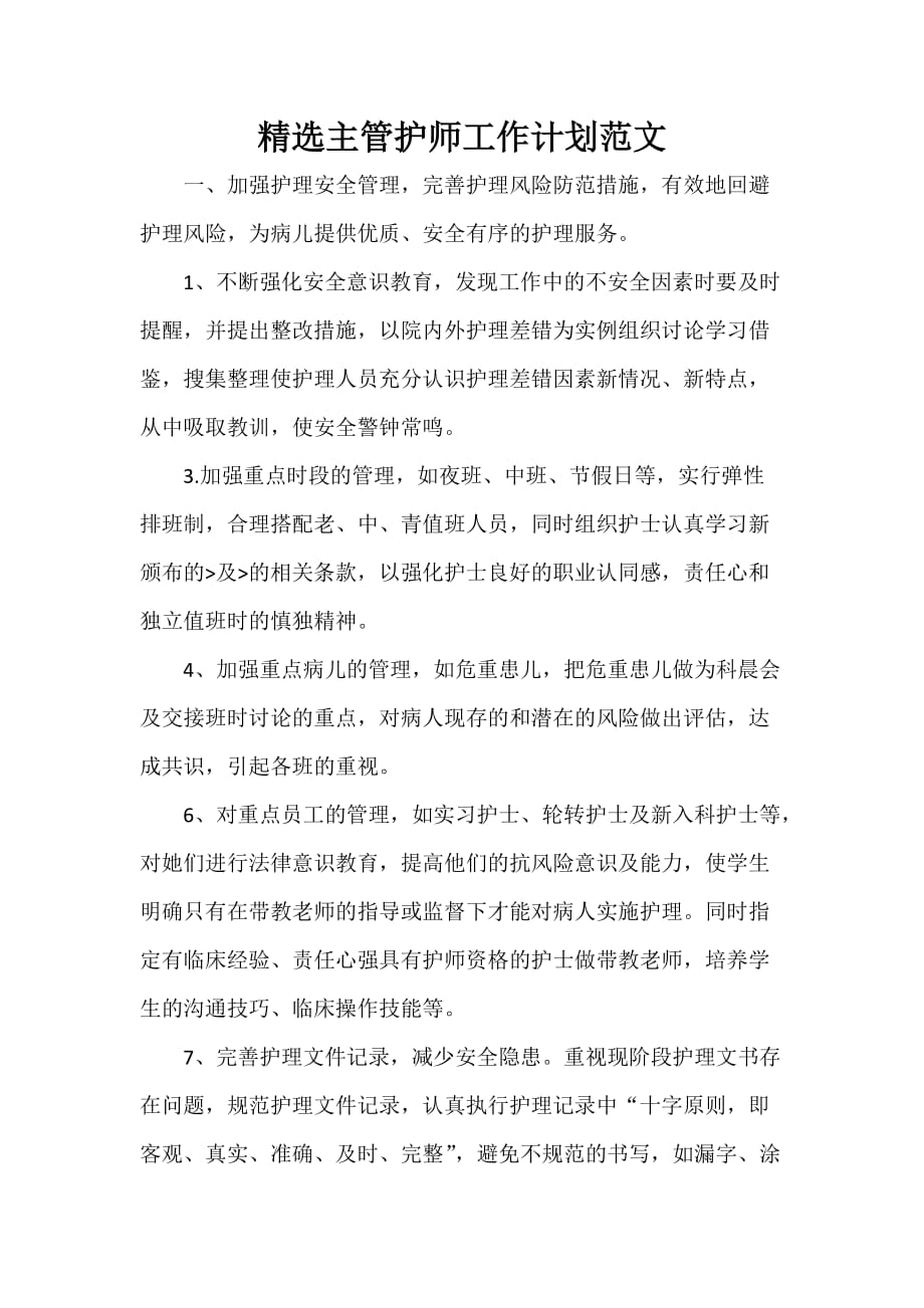 护师工作计划 护师工作计划大全 精选主管护师工作计划范文_第1页