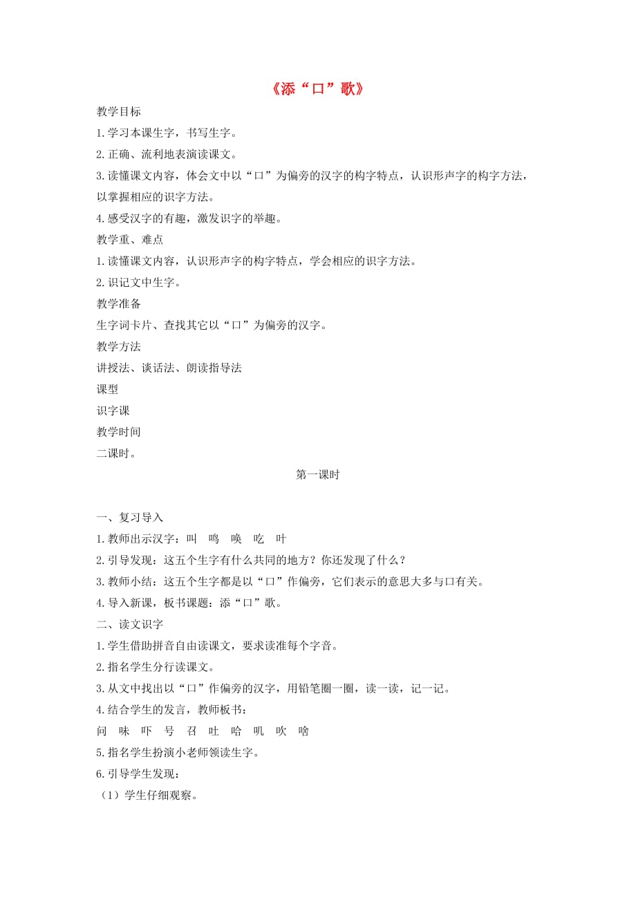 2019一年级语文下册 识字（一）识字3《添“口”歌》教案1 语文S版.doc_第1页