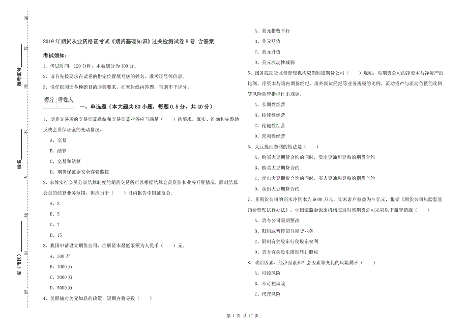 2019年期货从业资格证考试《期货基础知识》过关检测试卷B卷 含答案.doc_第1页