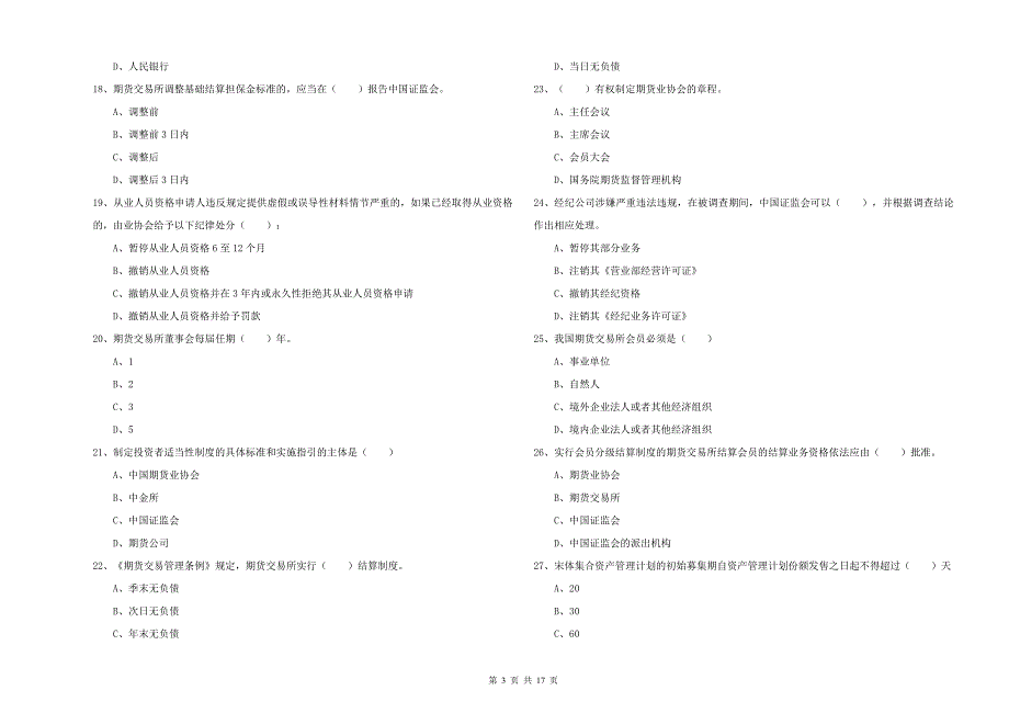 2019年期货从业资格证考试《期货基础知识》过关检测试卷B卷 含答案.doc_第3页