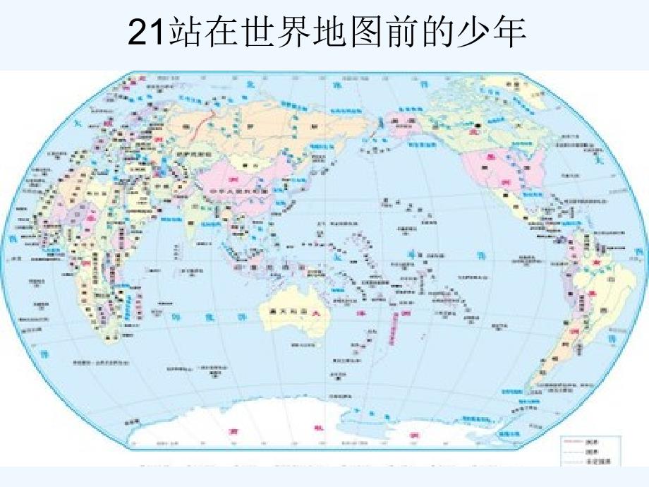 小学六年级下语文课件站在世界地图前的少年湘教版_第1页