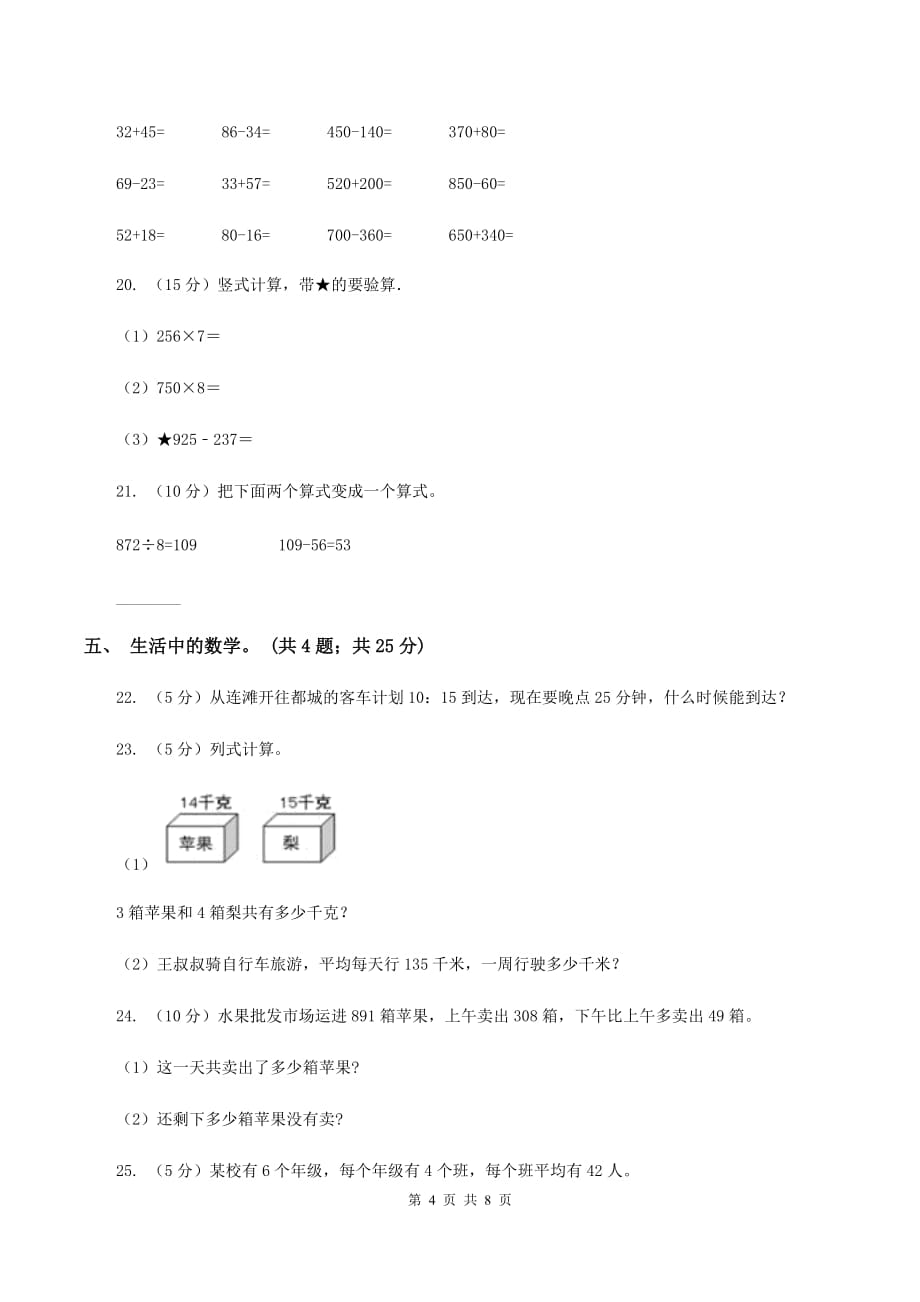 人教版三年级数学上册期末测试卷（B）C卷.doc_第4页