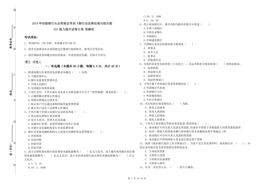 2019年初级银行从业资格证考试《银行业法律法规与综合能力》能力提升试卷B卷 附解析.doc_第1页