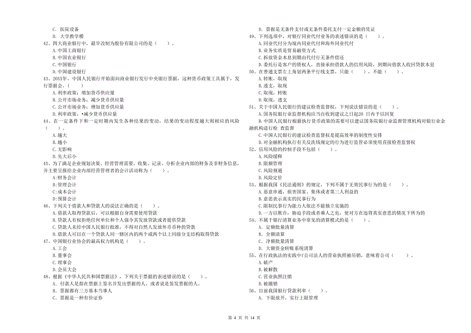 2019年初级银行从业资格证考试《银行业法律法规与综合能力》能力提升试卷B卷 附解析.doc_第4页