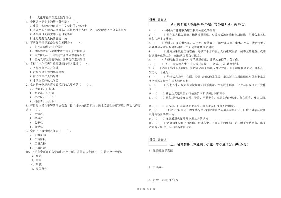 基层党支部党课结业考试试卷D卷 附答案.doc_第3页