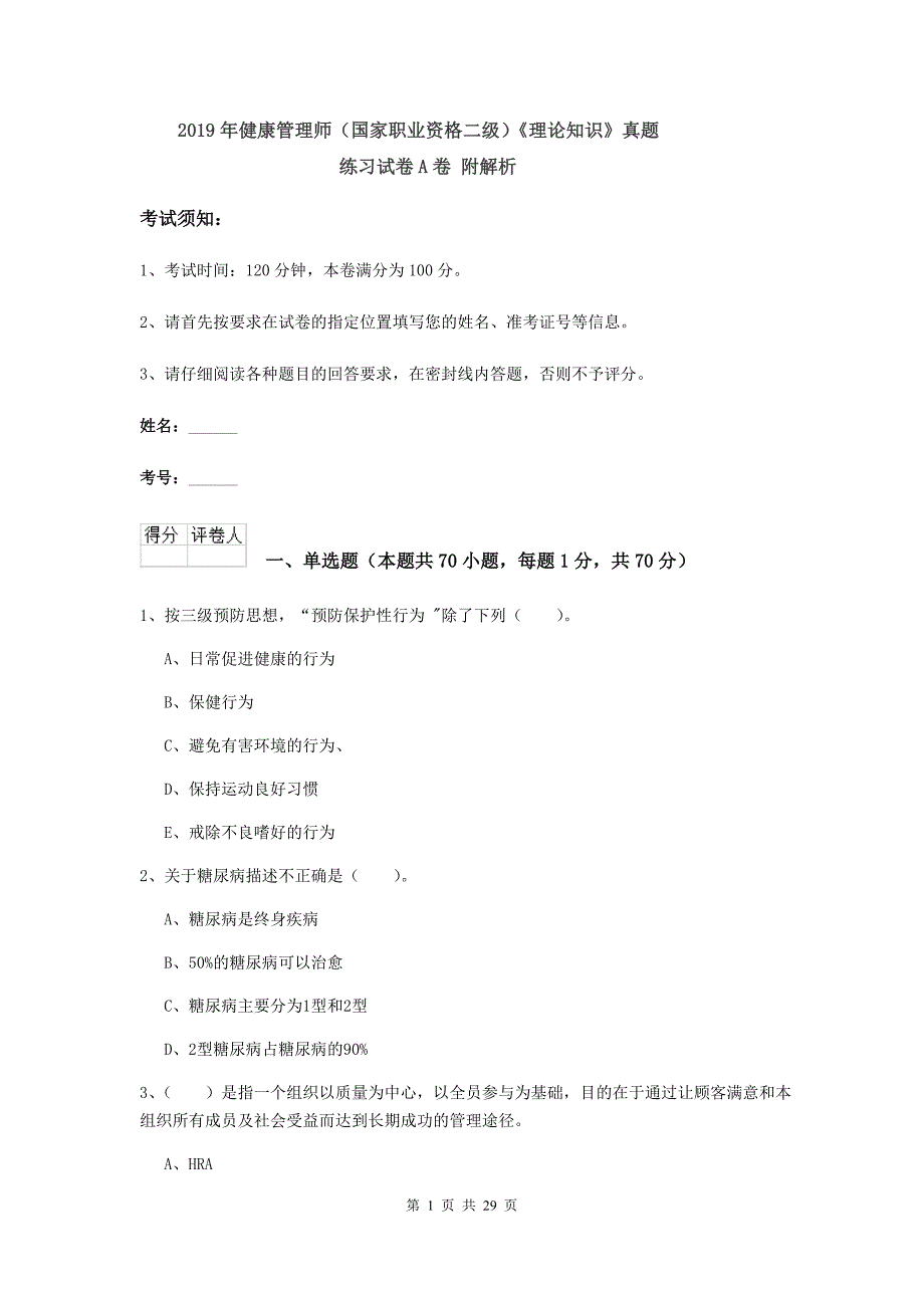 2019年健康管理师（国家职业资格二级）《理论知识》真题练习试卷A卷 附解析.doc_第1页