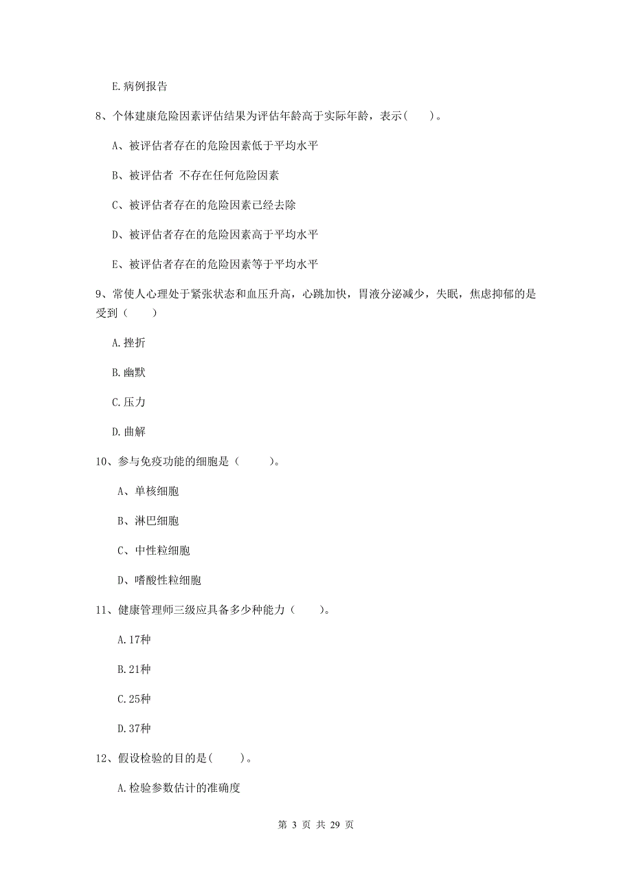 2019年健康管理师（国家职业资格二级）《理论知识》真题练习试卷A卷 附解析.doc_第3页