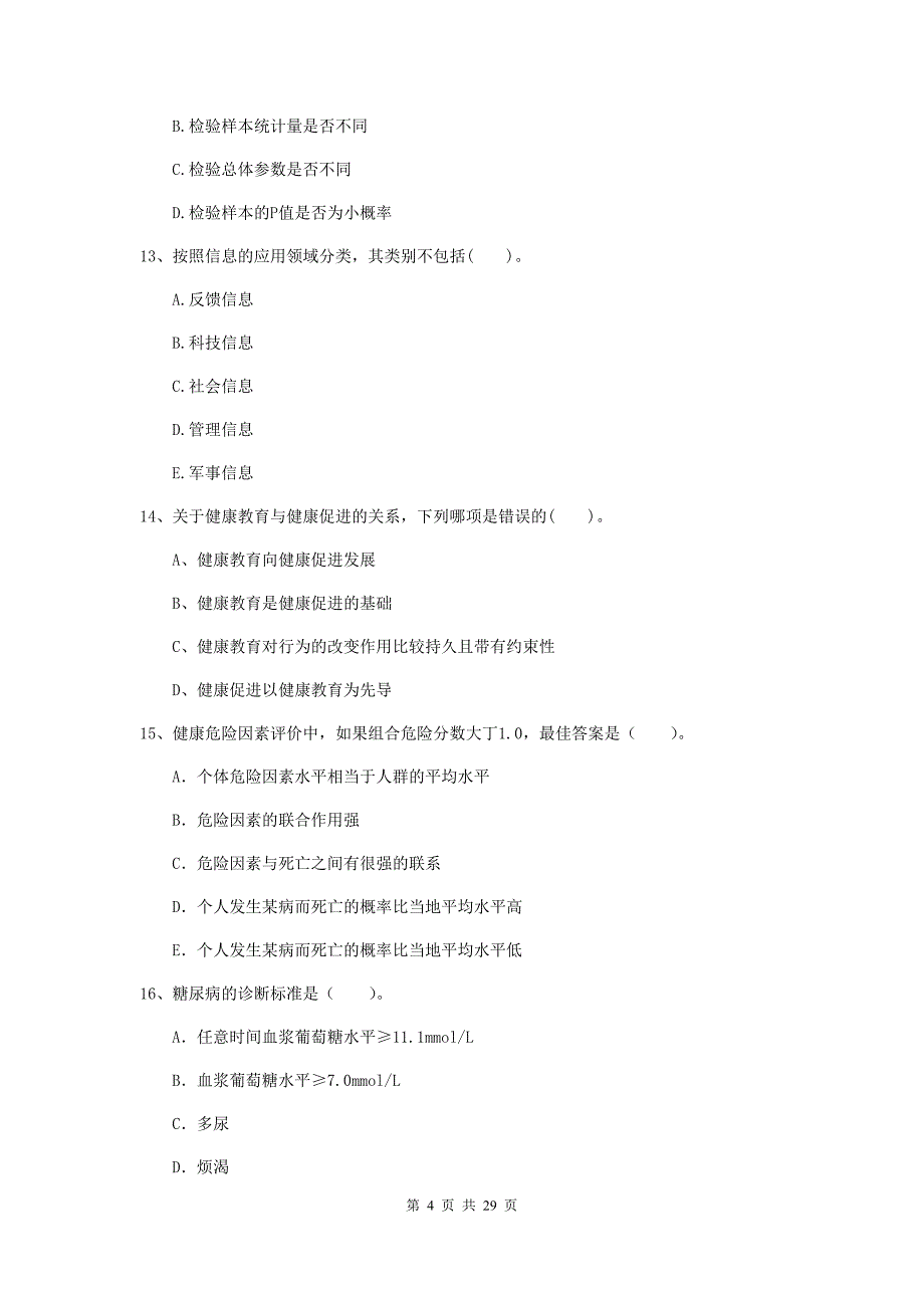 2019年健康管理师（国家职业资格二级）《理论知识》真题练习试卷A卷 附解析.doc_第4页