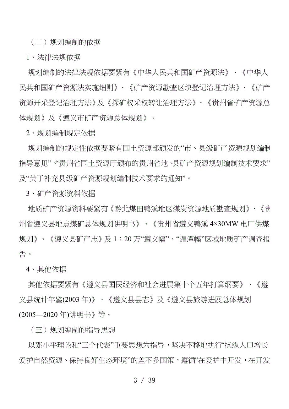 县矿产资源总体规划预案分析_第3页