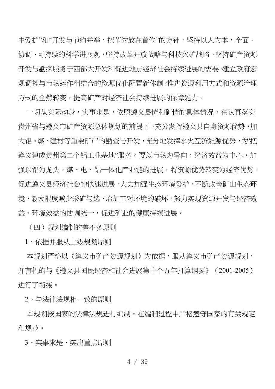 县矿产资源总体规划预案分析_第4页