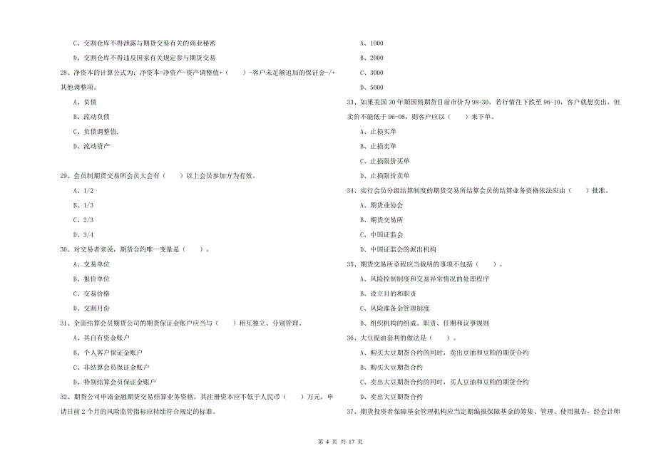 期货从业资格证《期货法律法规》考前练习试卷A卷 附解析.doc_第4页