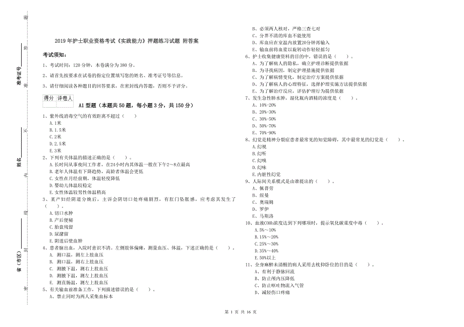 2019年护士职业资格考试《实践能力》押题练习试题 附答案.doc_第1页