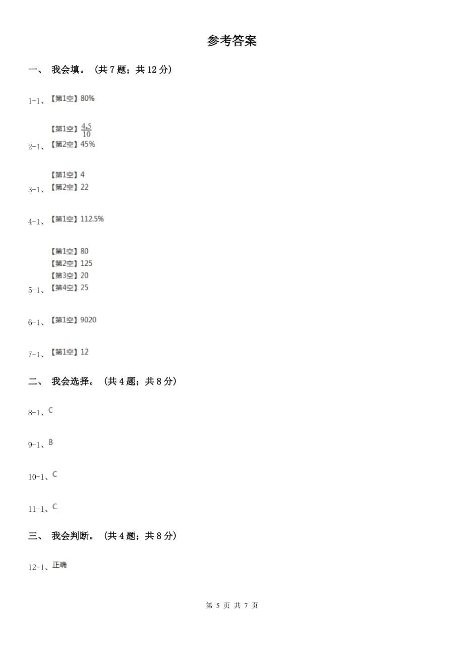 北师大版数学六年级上册第七单元百分数的应用单元测试卷（一）.doc_第5页