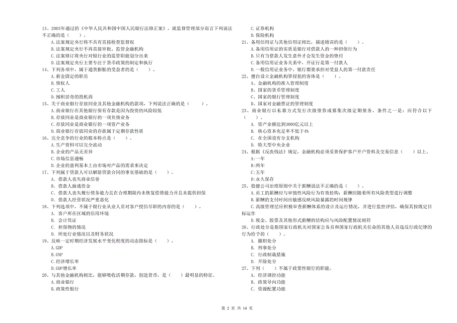 2020年初级银行从业资格证考试《银行业法律法规与综合能力》强化训练试卷A卷 附答案.doc_第2页