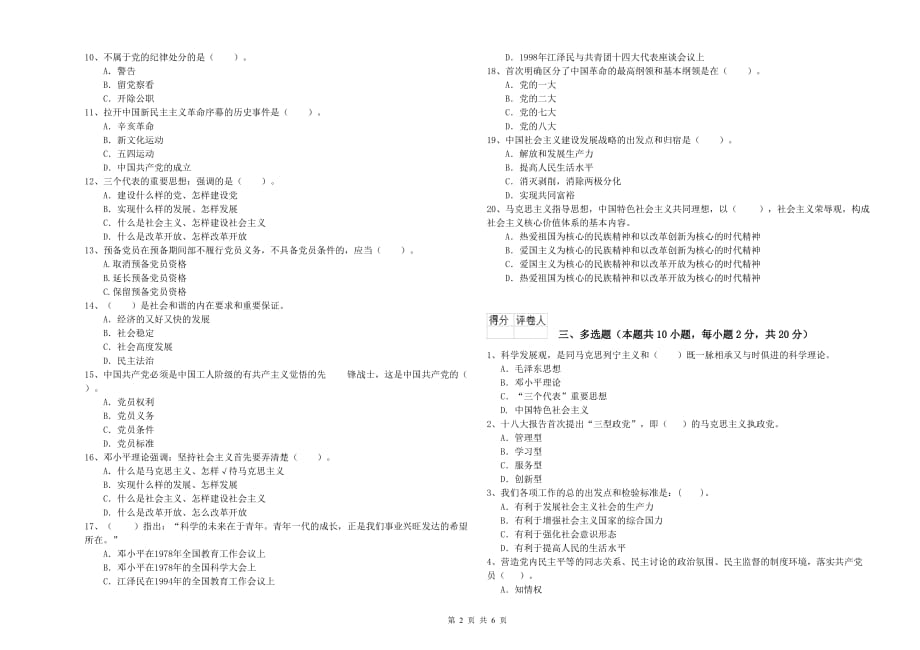 国企单位党课毕业考试试卷B卷 附解析.doc_第2页