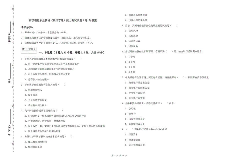 初级银行从业资格《银行管理》能力测试试卷A卷 附答案.doc_第1页