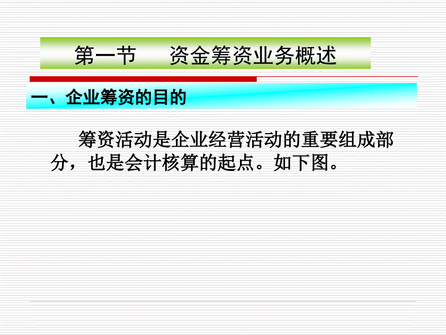 资金筹集业务概述与权益核算_第2页