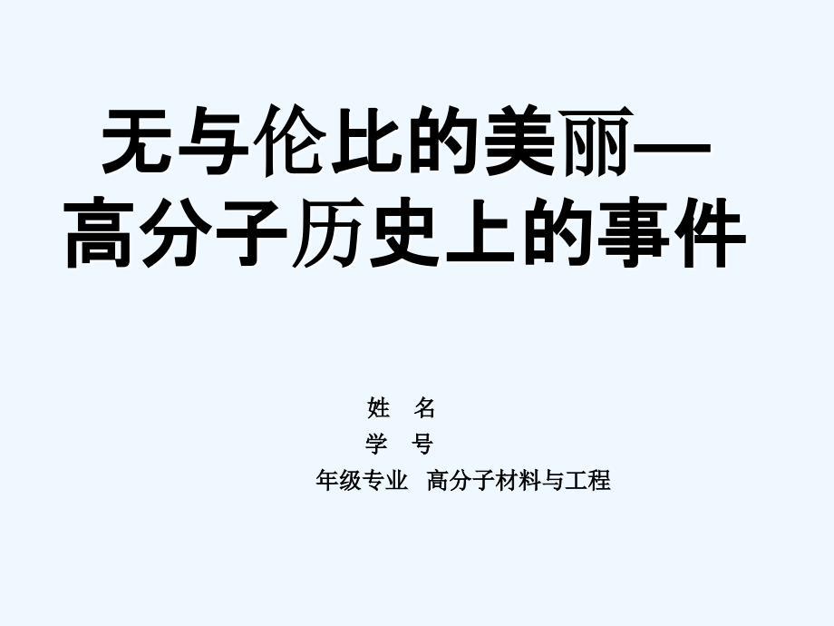 高分子历史事件全解