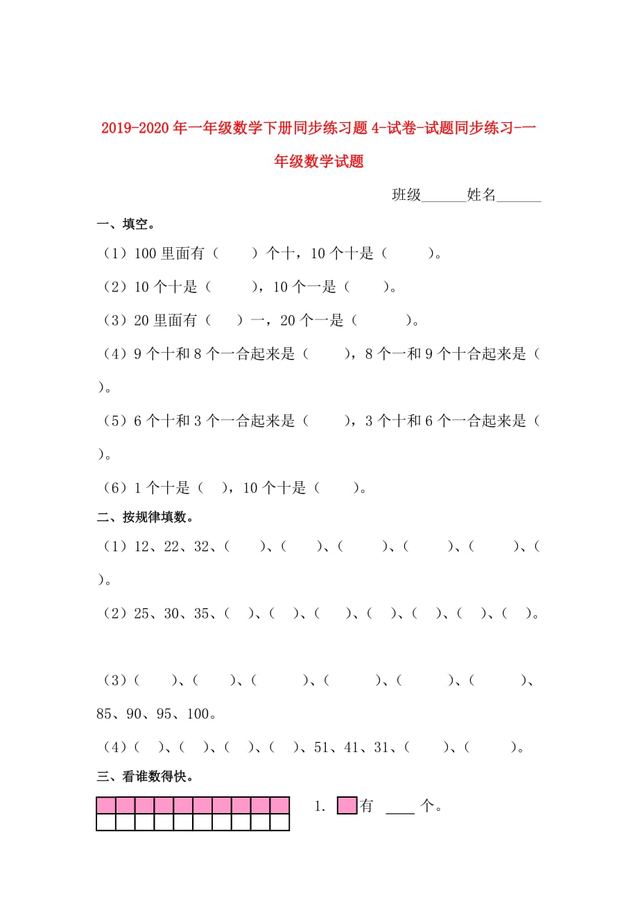 2019-2020年一年级数学下册同步练习题4-试卷-试题同步练习-一年级数学试题.doc_第1页