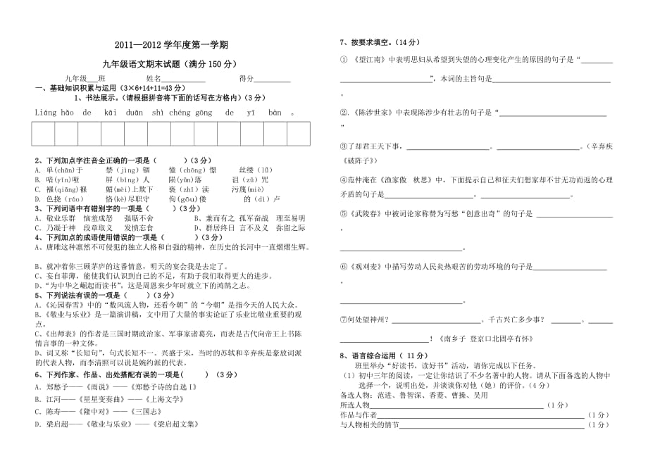 2011-2012学年度第一学期初三语文期末试卷.doc_第1页