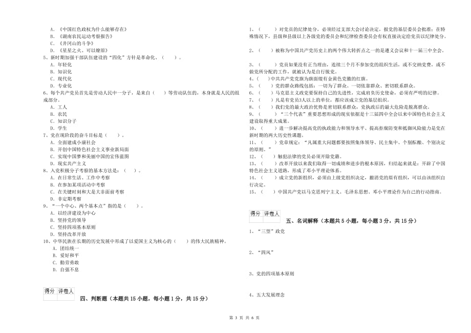 2020年村党支部党课考试试题B卷 含答案.doc_第3页