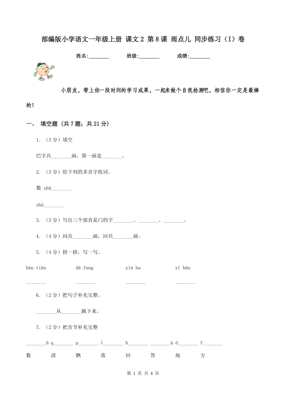 部编版小学语文一年级上册 课文2 第8课 雨点儿 同步练习（I）卷.doc_第1页