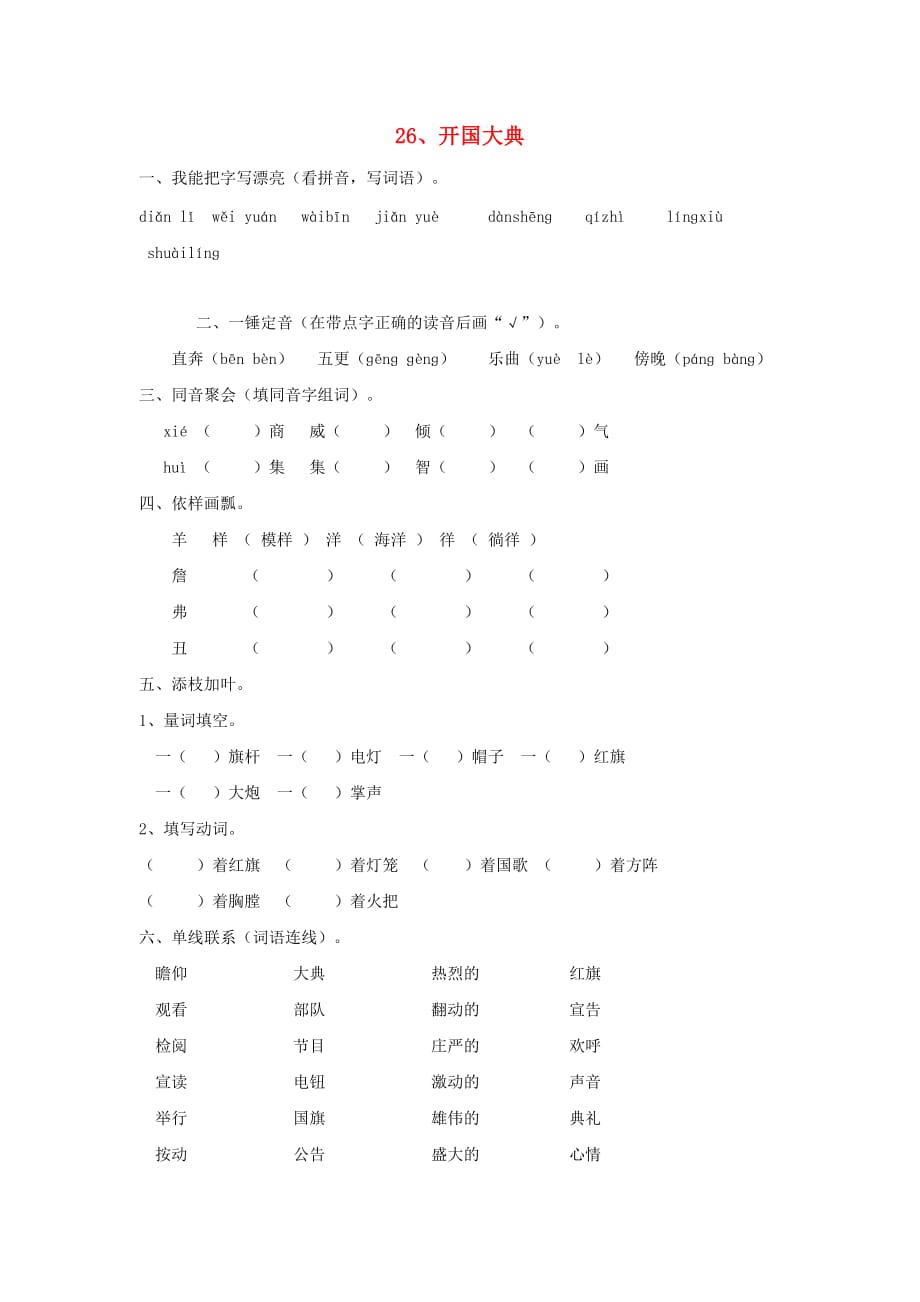 2019-2020学年五年级语文上册 26.开国大典练习 新人教版.doc_第1页