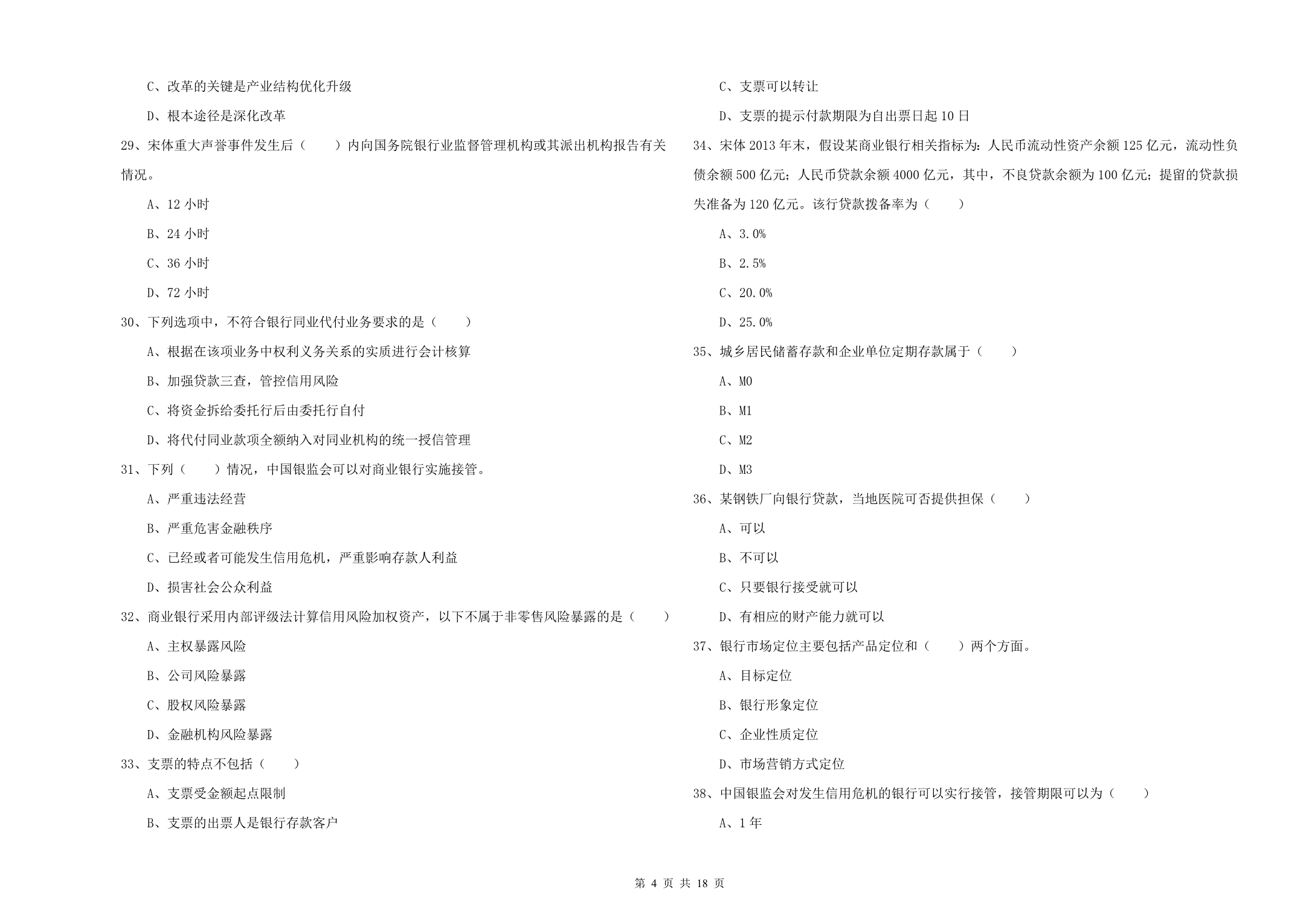 初级银行从业资格考试《银行管理》过关练习试卷B卷 附答案.doc_第4页