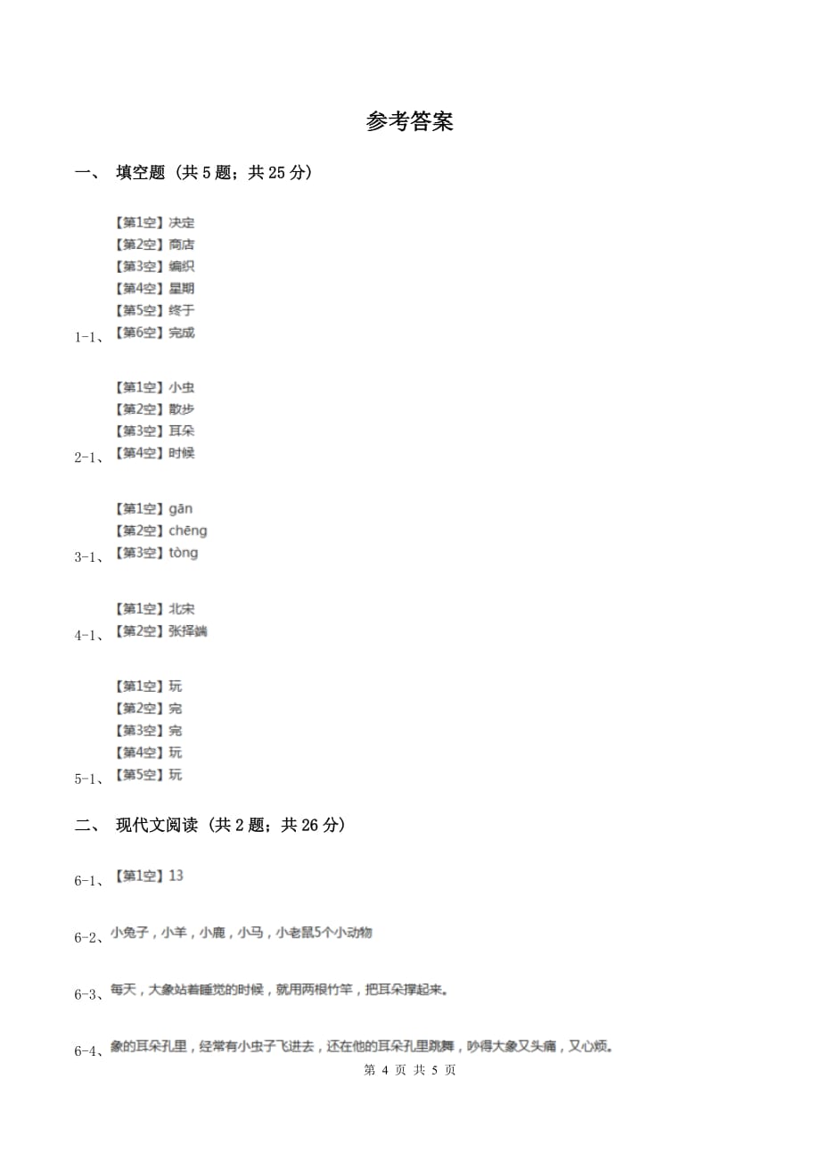 人教部编版2019-2020学年二年级下册语文课文6第19课《大象的耳朵》同步练习.doc_第4页