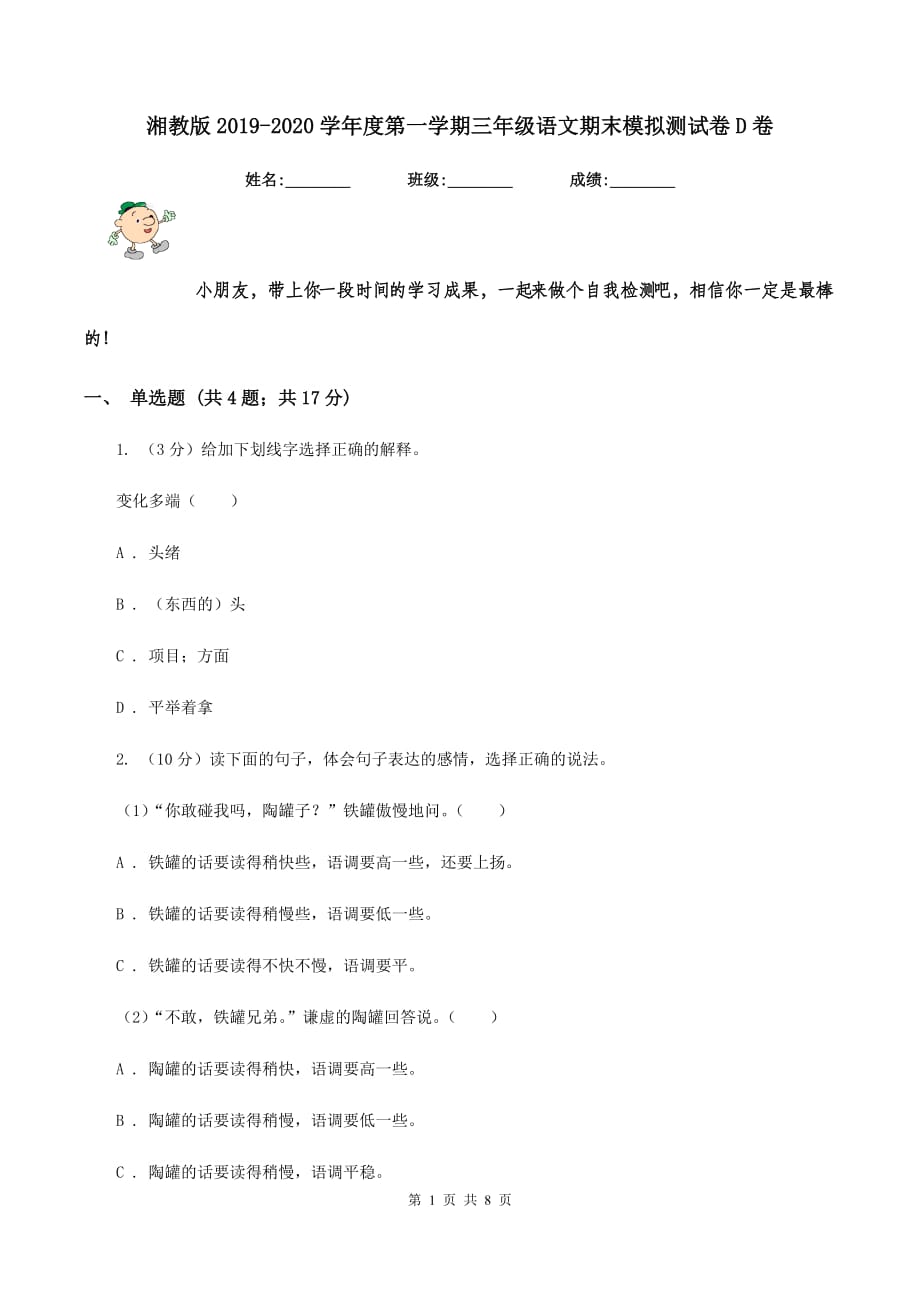 湘教版2019-2020学年度第一学期三年级语文期末模拟测试卷D卷.doc_第1页