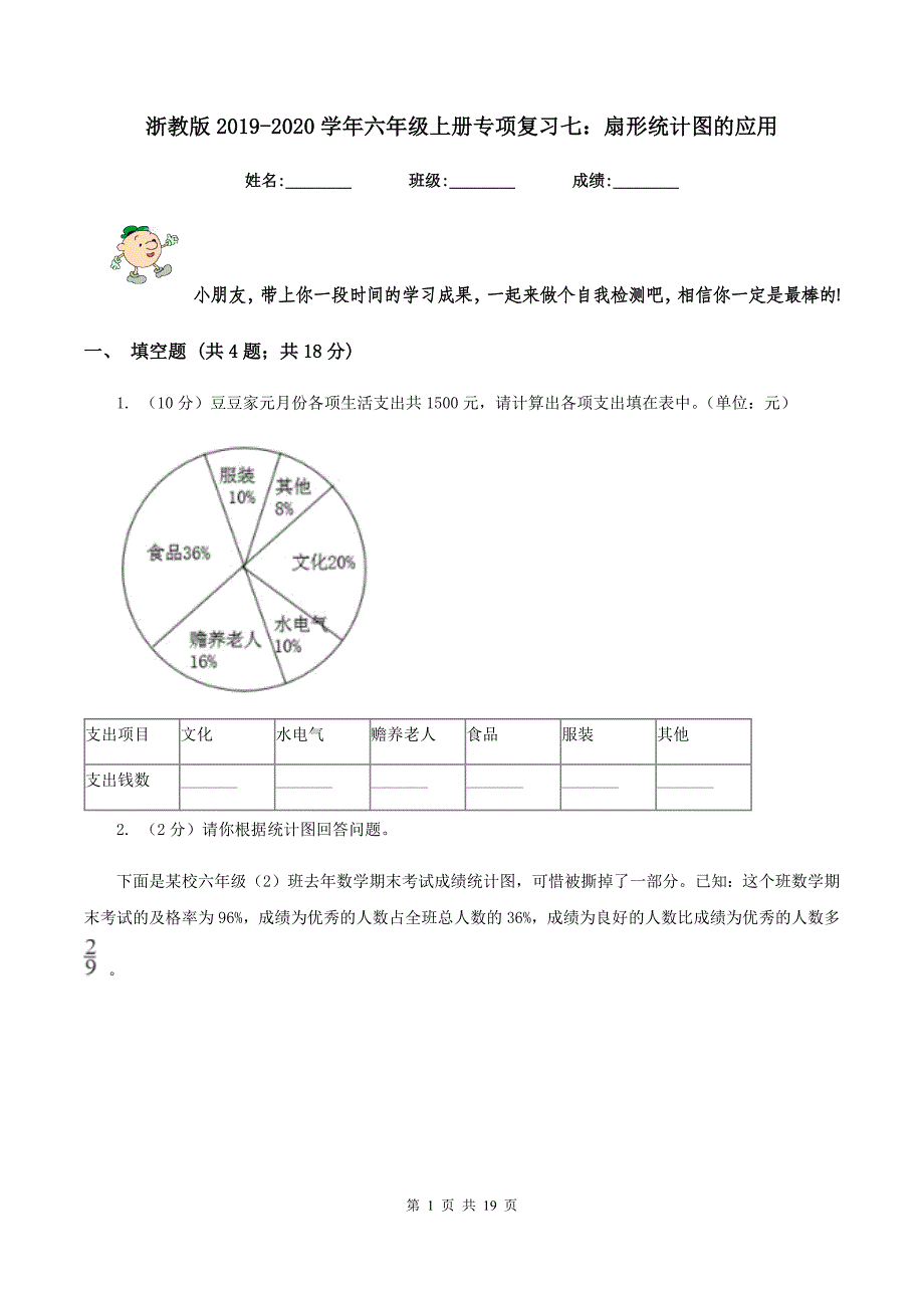 浙教版2019-2020学年六年级上册专项复习七：扇形统计图的应用.doc_第1页