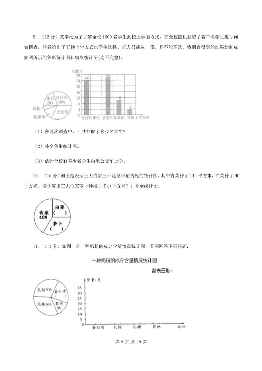 浙教版2019-2020学年六年级上册专项复习七：扇形统计图的应用.doc_第5页