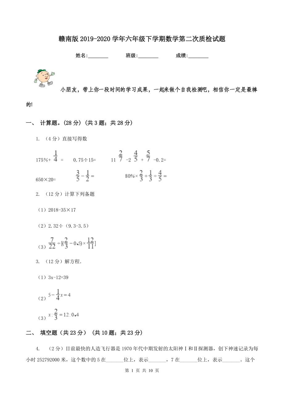 赣南版2019-2020学年六年级下学期数学第二次质检试题.doc_第1页