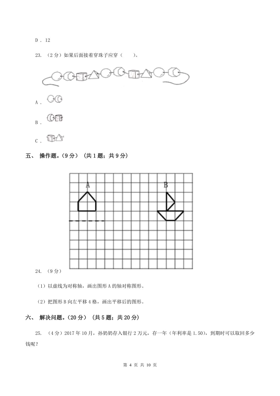 赣南版2019-2020学年六年级下学期数学第二次质检试题.doc_第4页