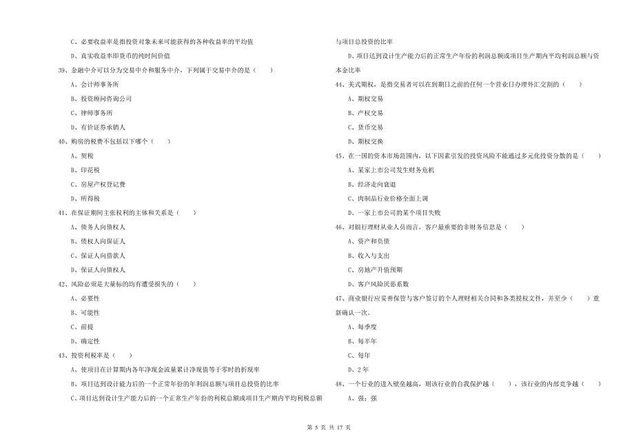 初级银行从业考试《个人理财》能力提升试题D卷.doc_第5页